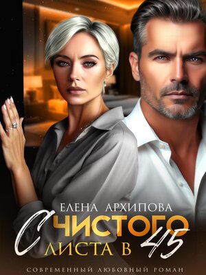 cover image of С чистого листа в 45